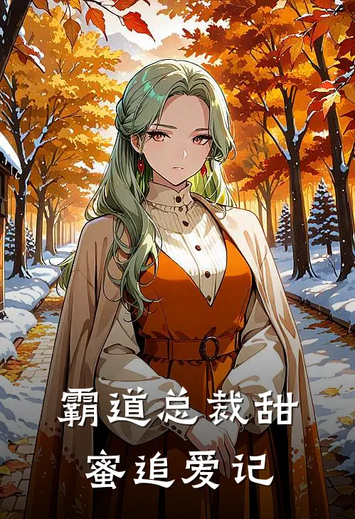 霸道总裁甜蜜追爱记