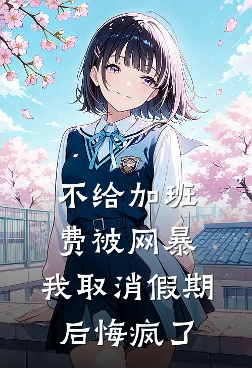 不给加班费被网暴，我取消假期后悔疯了