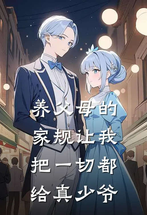 养父母的家规让我把一切都给真少爷