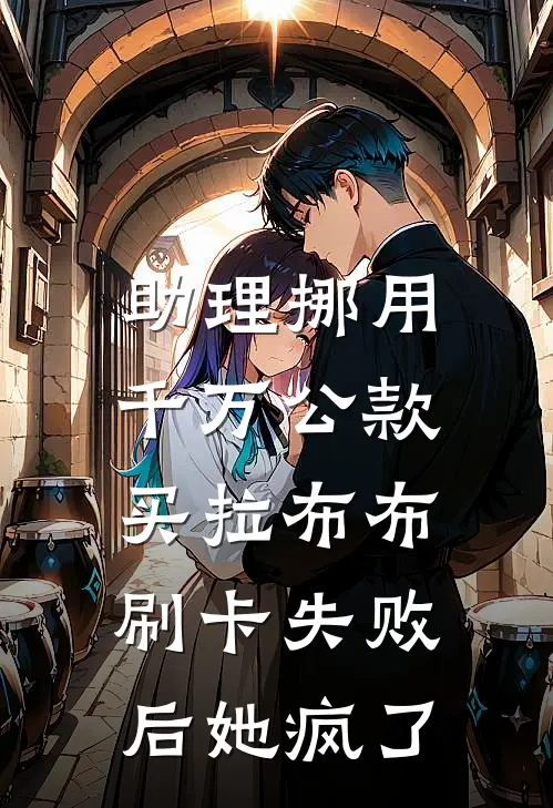 助理挪用千万公款买拉布布，刷卡失败后她疯了