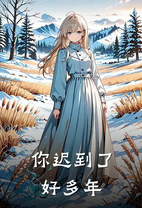 你迟到了好多年