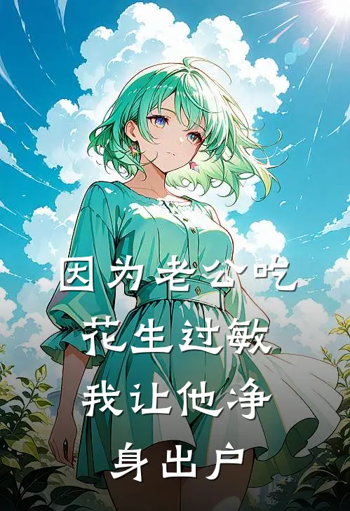 因为老公吃花生过敏，我让他净身出户