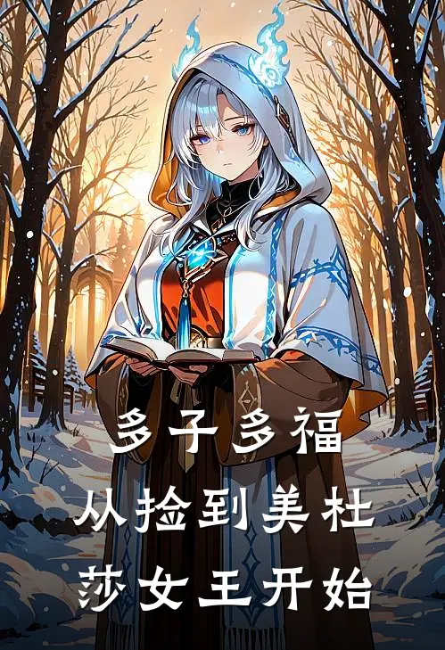 多子多福，从捡到美杜莎女王开始