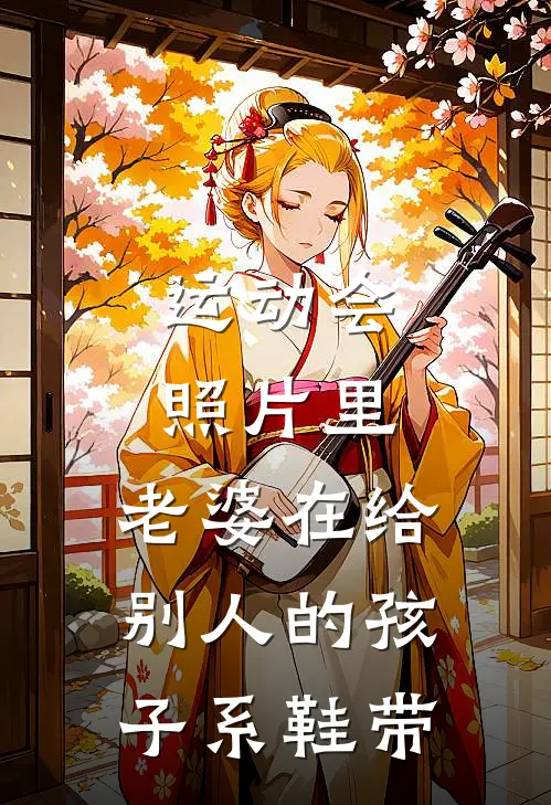 运动会照片里，老婆在给别人的孩子系鞋带