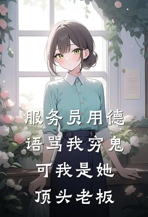 服务员用德语骂我穷鬼，可我是她顶头老板