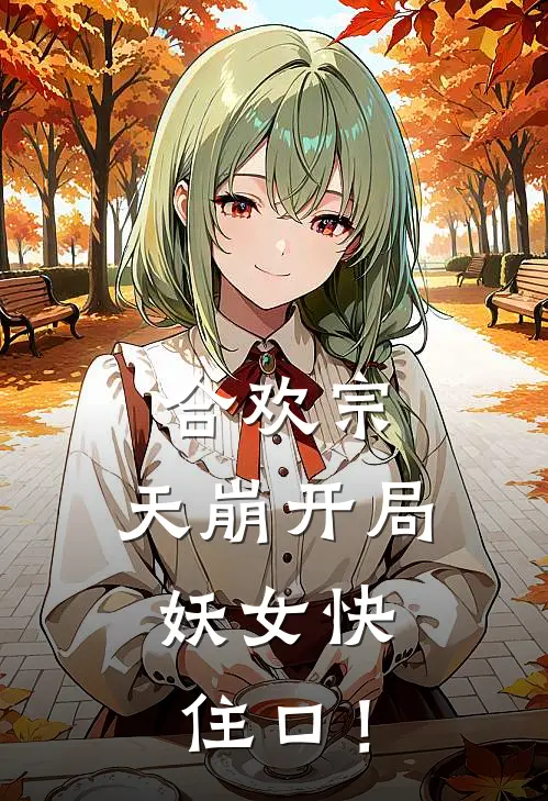 合欢宗：天崩开局，妖女快住口！