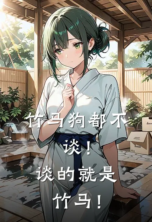 竹马狗都不，谈！谈的就是竹马！