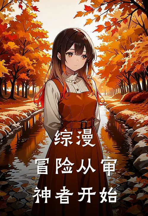 综漫：冒险从审神者开始