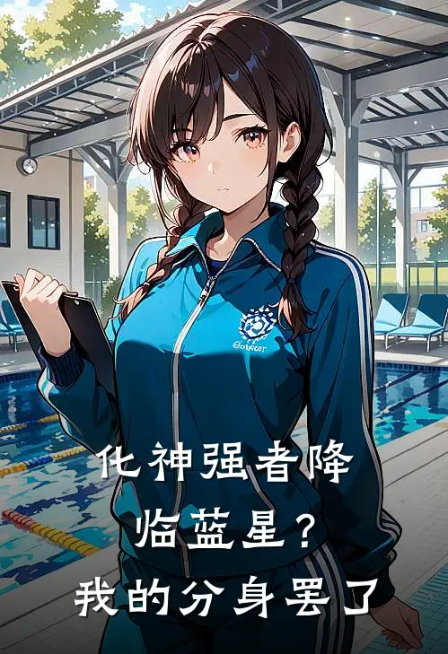 化神强者降临蓝星？我的分身罢了