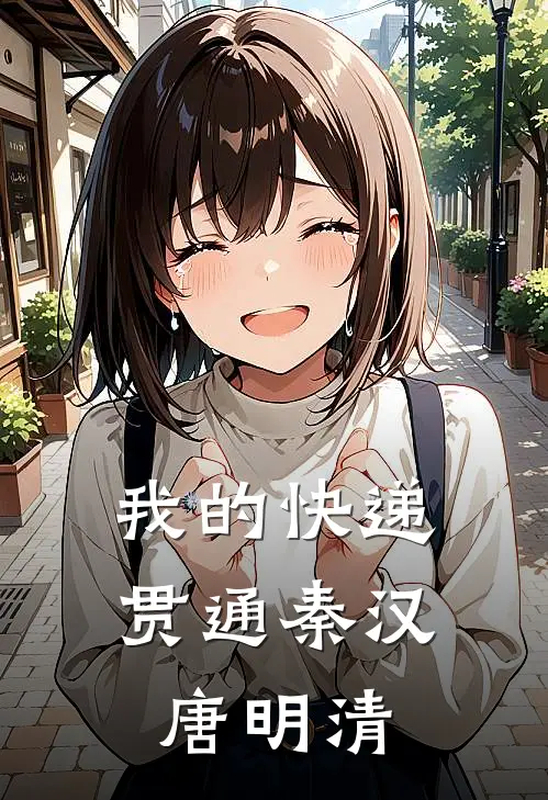 我的快递贯通秦汉唐明清