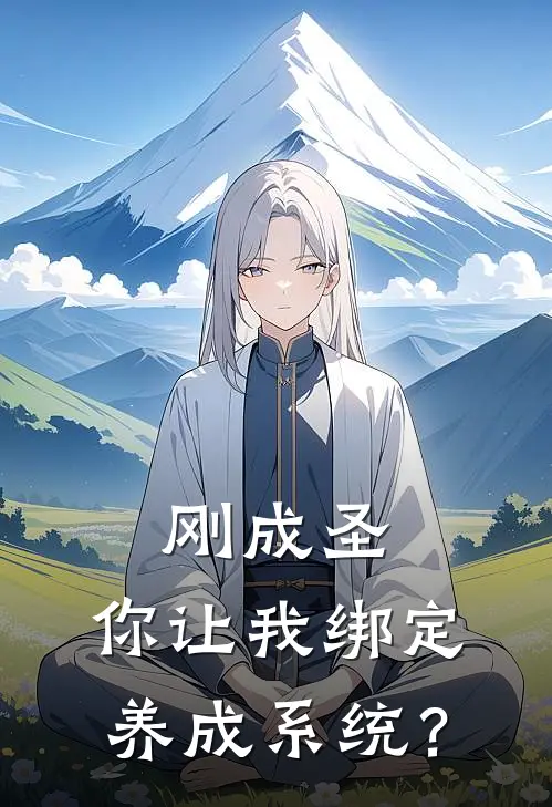 刚成圣，你让我绑定养成系统？