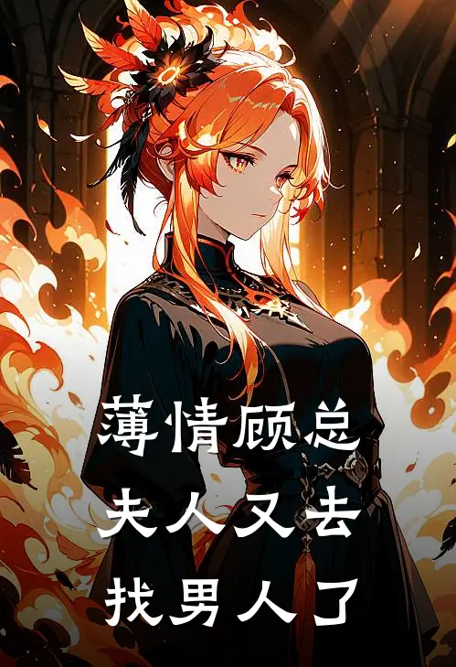 薄情顾总，夫人又去找男人了