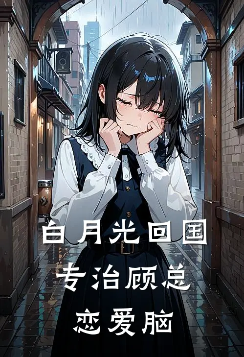白月光回国，专治顾总恋爱脑