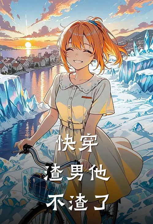 快穿：渣男他不渣了