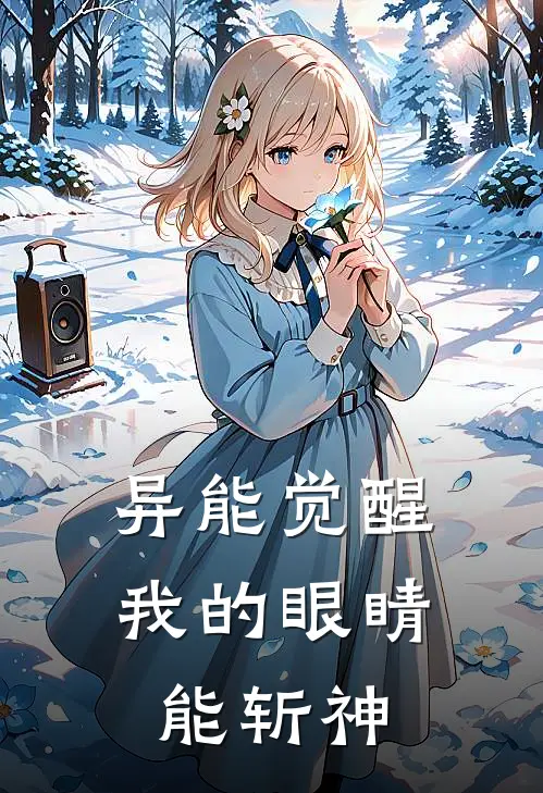 异能觉醒：我的眼睛能斩神