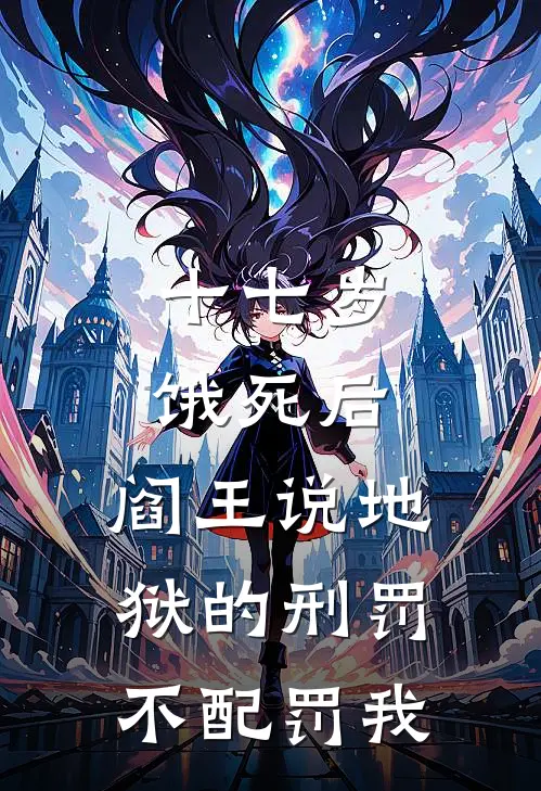 十七岁饿死后，阎王说地狱的刑罚不配罚我