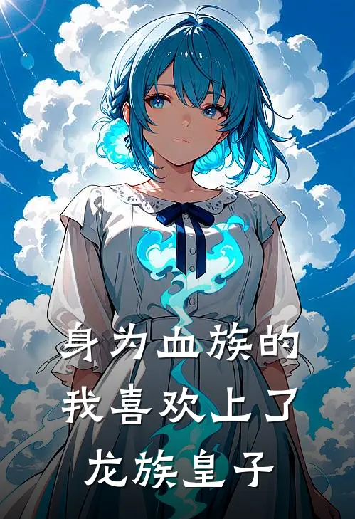 身为血族的我喜欢上了龙族皇子