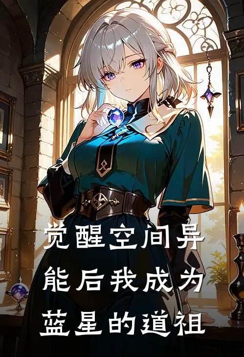 觉醒空间异能后我成为蓝星的道祖