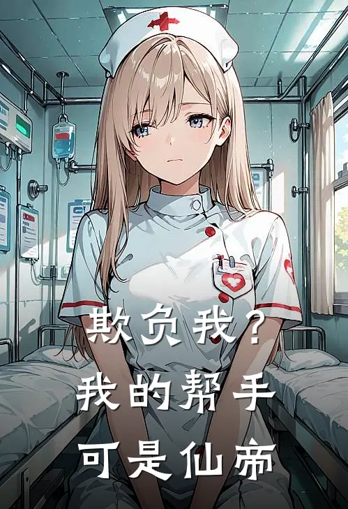 欺负我？我的帮手可是仙帝