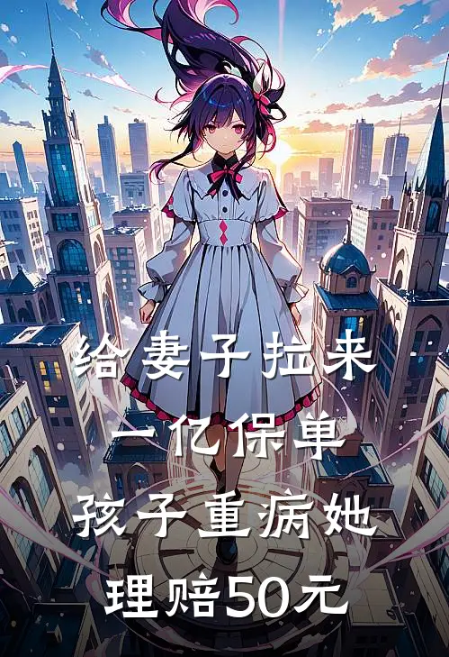 给妻子拉来一亿保单，孩子重病她理赔50元