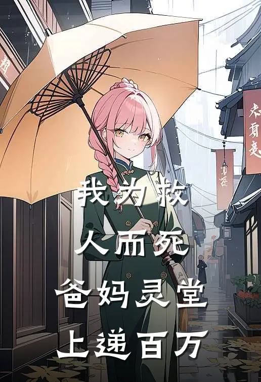 我为救人而死，爸妈灵堂上递百万