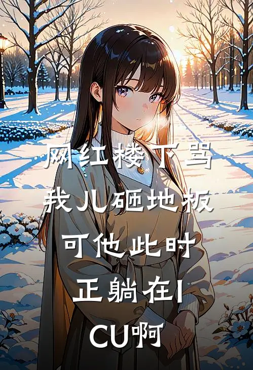 网红楼下骂我儿砸地板，可他此时正躺在ICU啊