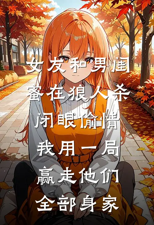 女友和男闺蜜在狼人杀闭眼偷情，我用一局赢走他们全部身家