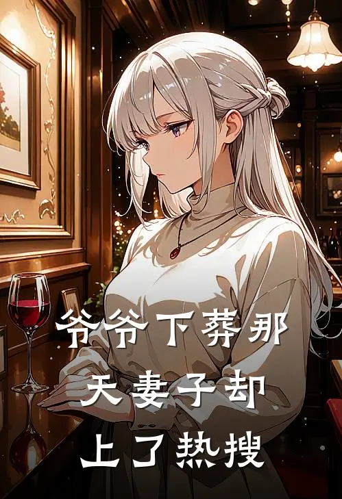 爷爷下葬那天妻子却上了热搜