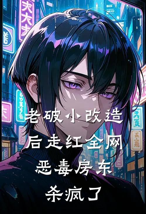 老破小改造后走红全网，恶毒房东杀疯了