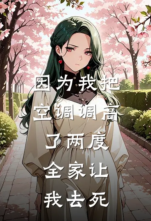 因为我把空调调高了两度，全家让我去死