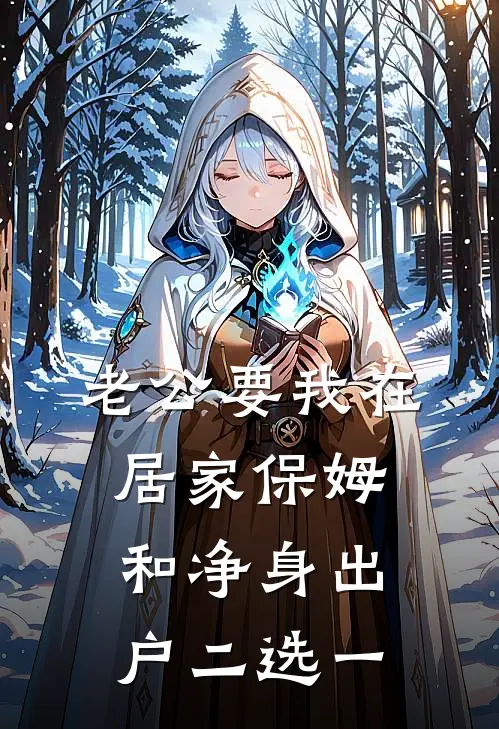 老公要我在居家保姆和净身出户二选一