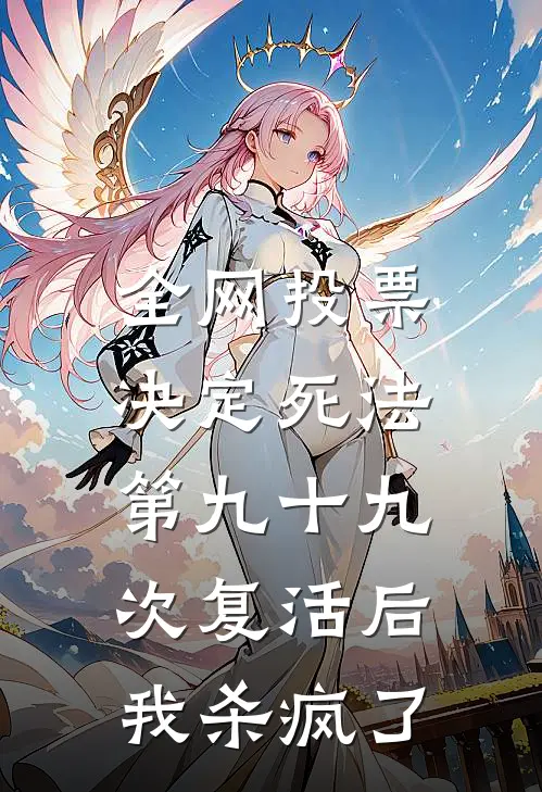 全网投票决定死法，第九十九次复活后我杀疯了