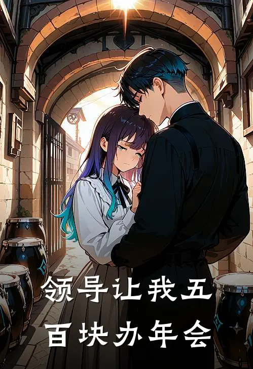 领导让我五百块办年会