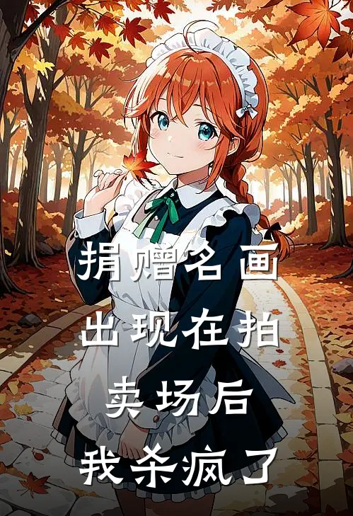 捐赠名画出现在拍卖场后，我杀疯了