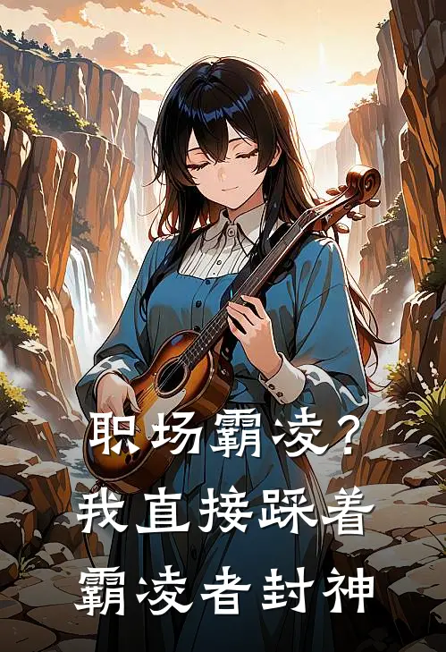 职场霸凌？我直接踩着霸凌者封神