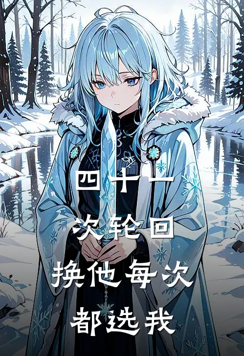 四十一次轮回，换他每次都选我