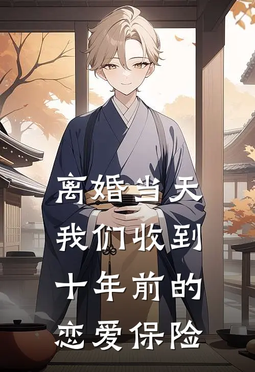 离婚当天，我们收到十年前的恋爱保险