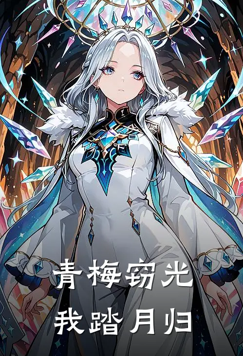 青梅窃光，我踏月归