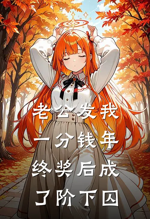 老公发我一分钱年终奖后成了阶下囚