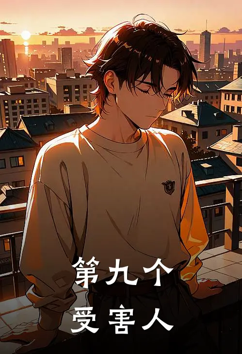 第九个受害人