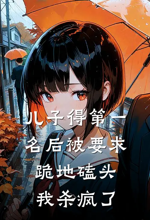 儿子得第一名后被要求跪地磕头，我杀疯了