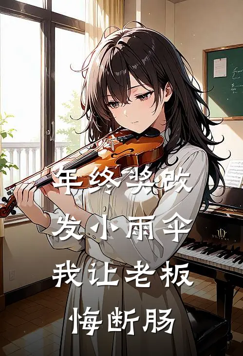 年终奖改发小雨伞，我让老板悔断肠