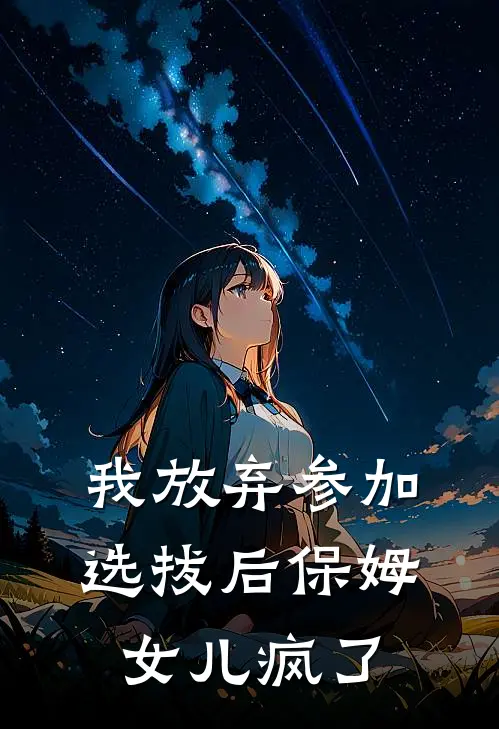 我放弃参加选拔后保姆女儿疯了