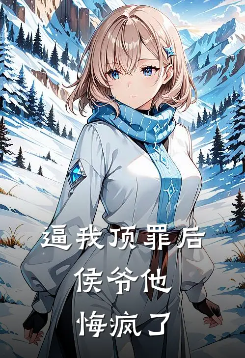 逼我顶罪后，侯爷他悔疯了