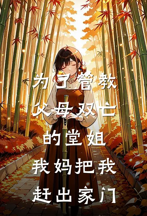 为了管教父母双亡的堂姐，我妈把我赶出家门