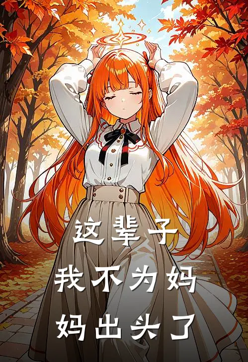 这辈子，我不为妈妈出头了