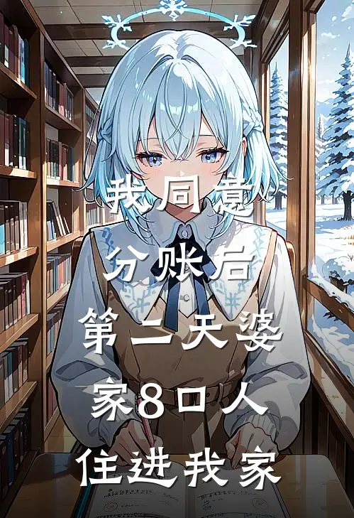 我同意分账后，第二天婆家8口人住进我家