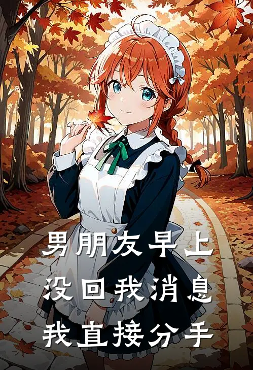 男朋友早上没回我消息，我直接分手