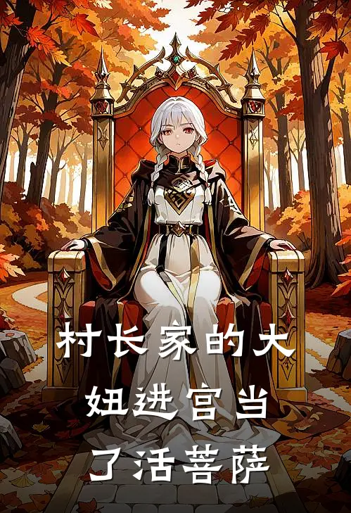 村长家的大妞进宫当了活菩萨