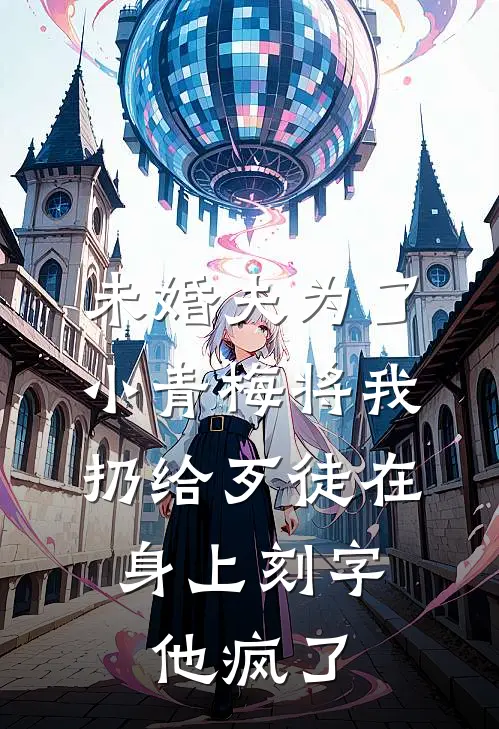 未婚夫为了小青梅将我扔给歹徒在身上刻字，他疯了